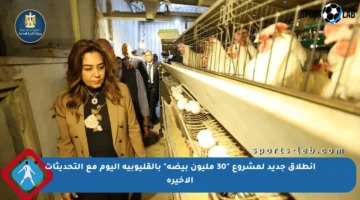 انطلاق جديد لمشروع “30 مليون بيضة” بالقليوبية اليوم مع التحديثات الأخيرة